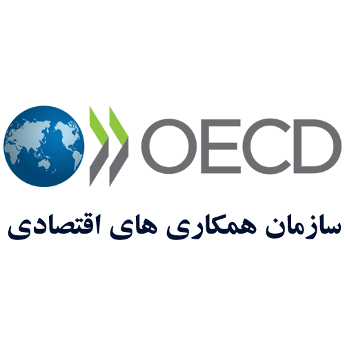 تاییدیه سازمان همکاری های اقتصادی