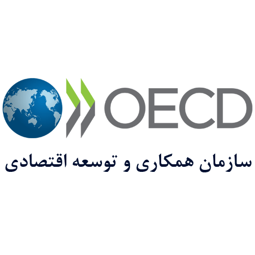 تاییدیه سازمان همکاری های اقتصادی