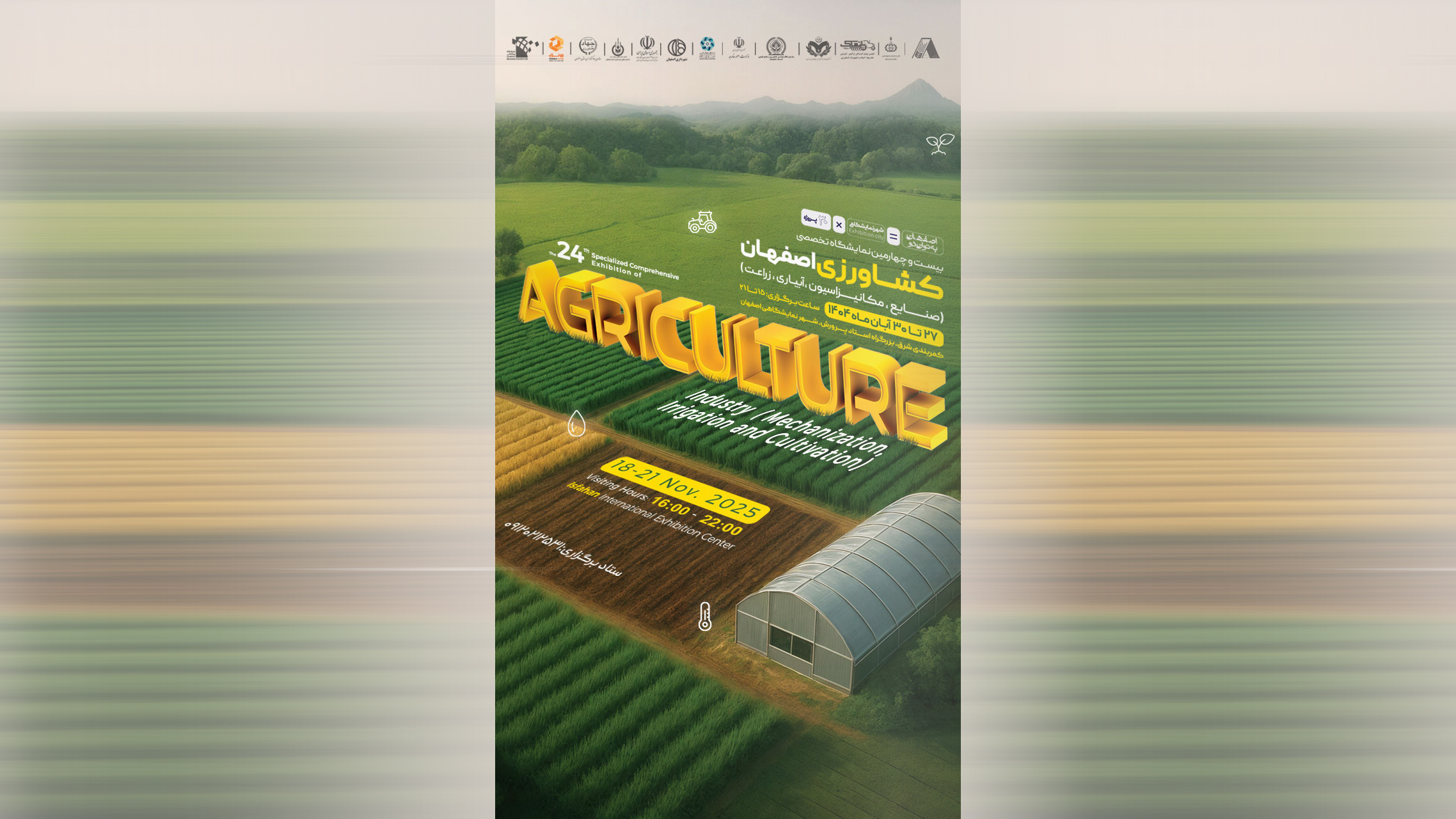 بیست و چهارمین نمایشگاه تخصصی کشاورزی اصفهان (صنایع، مکانیزاسیون، آبیاری، زراعت)