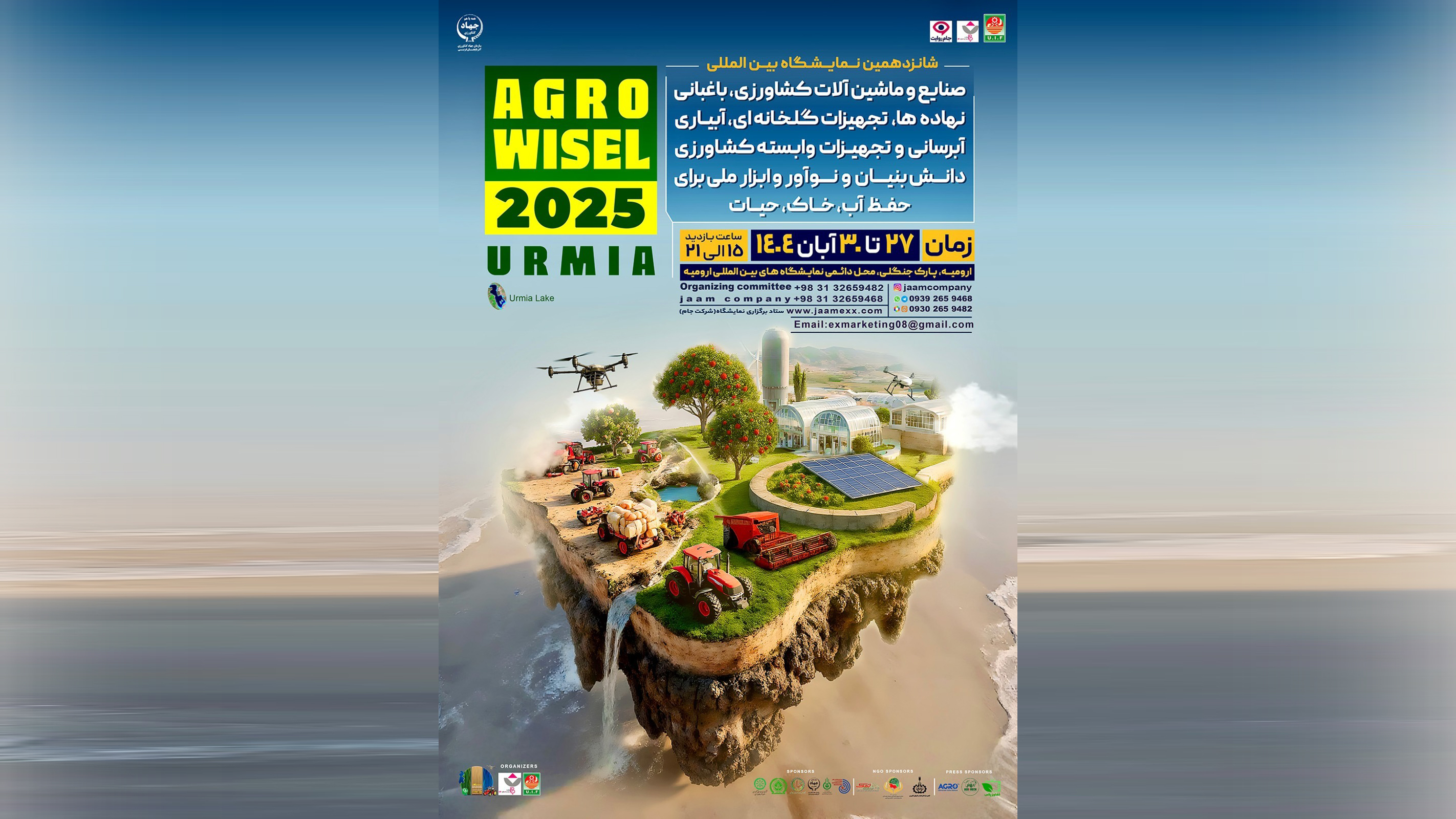 شانزدهمین نمایشگاه بین المللی صنایع و ماشین آلات کشاورزی، باغبانی، نهاده ها،تجهیزات گلخانه ای، آبیاری، آبرسانی و تجهیزات وابسته کشاورزی دانش بنیان و نوآور و ابزار ملی برای حفظ آب، خاک، حیات