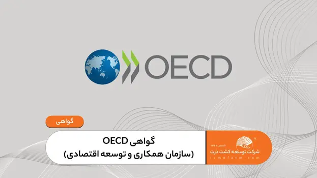 گواهی OECD