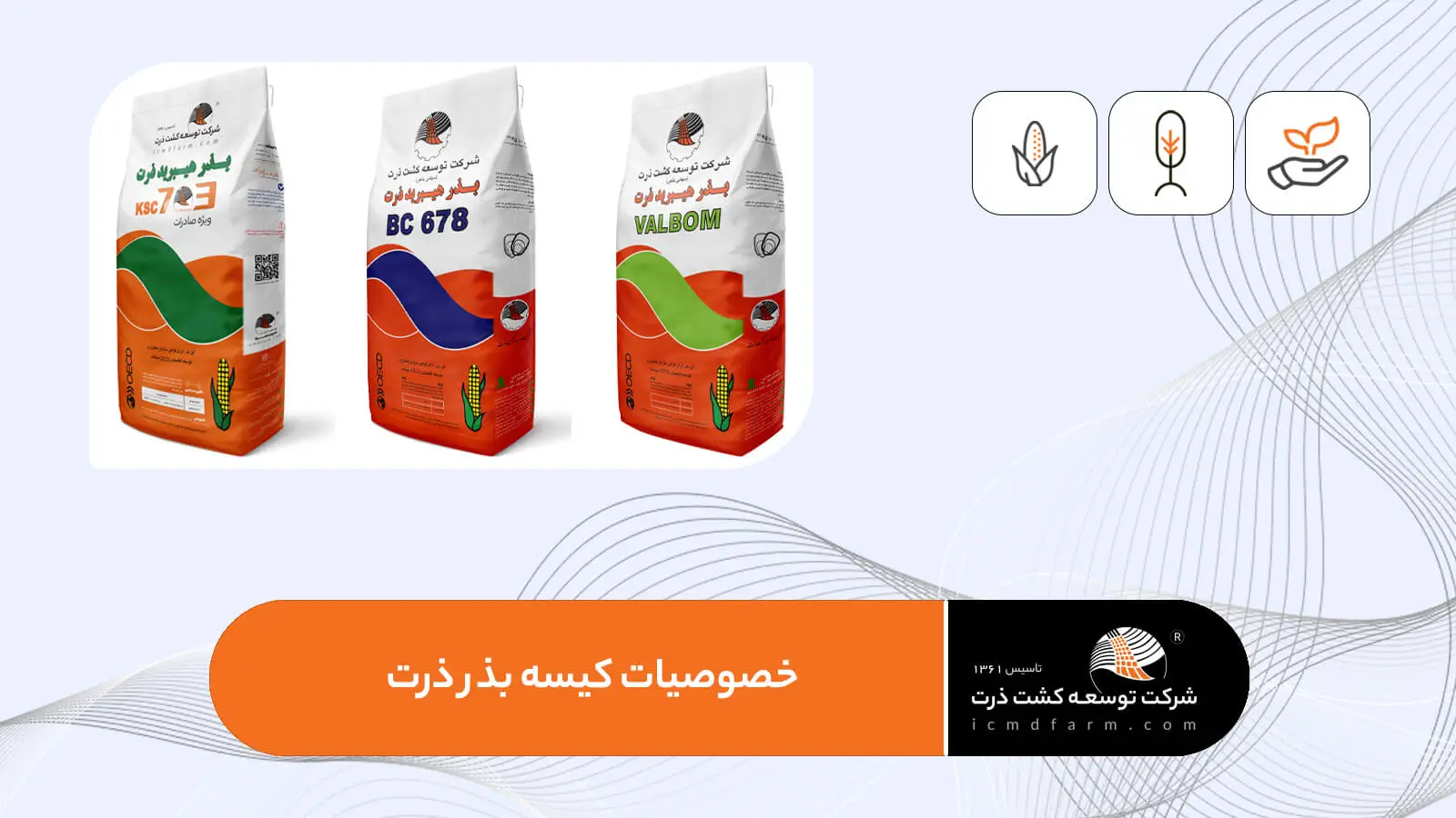 مشخصات کیسه های بذر ذرت