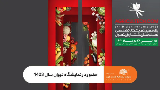 حضور شرکت توسعه کشت ذرت در نمایشگاه تخصصی نهاده های کشاورزی