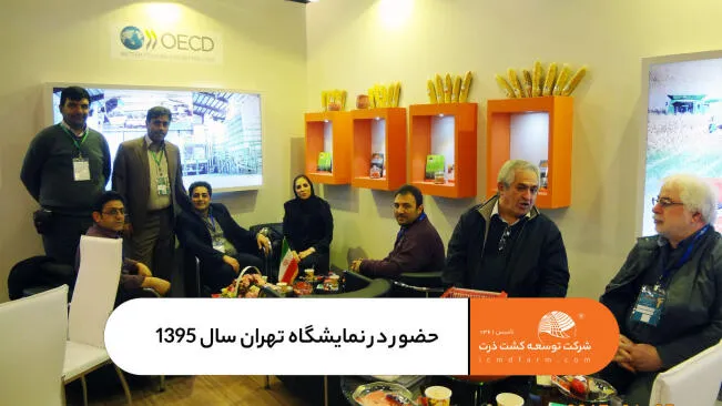 حضور شرکت توسعه کشت ذرت در نمایشگاه کشاورزی 1395