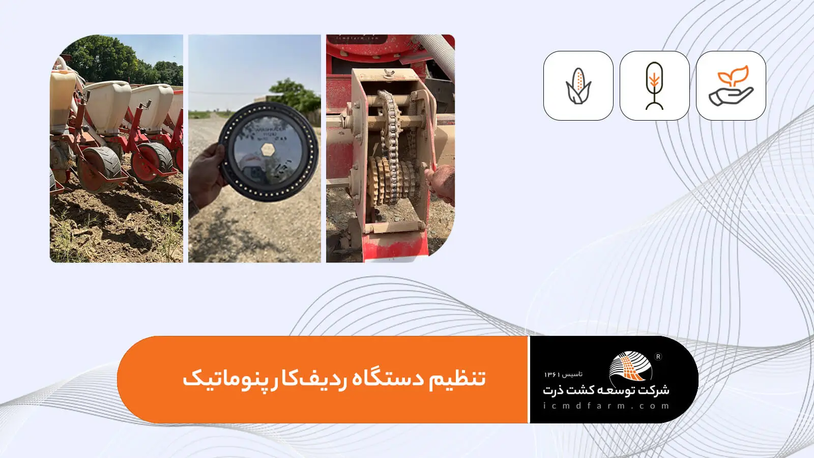 تنظیم دستگاه ردیف کار پنوماتیک در کشت ذرت