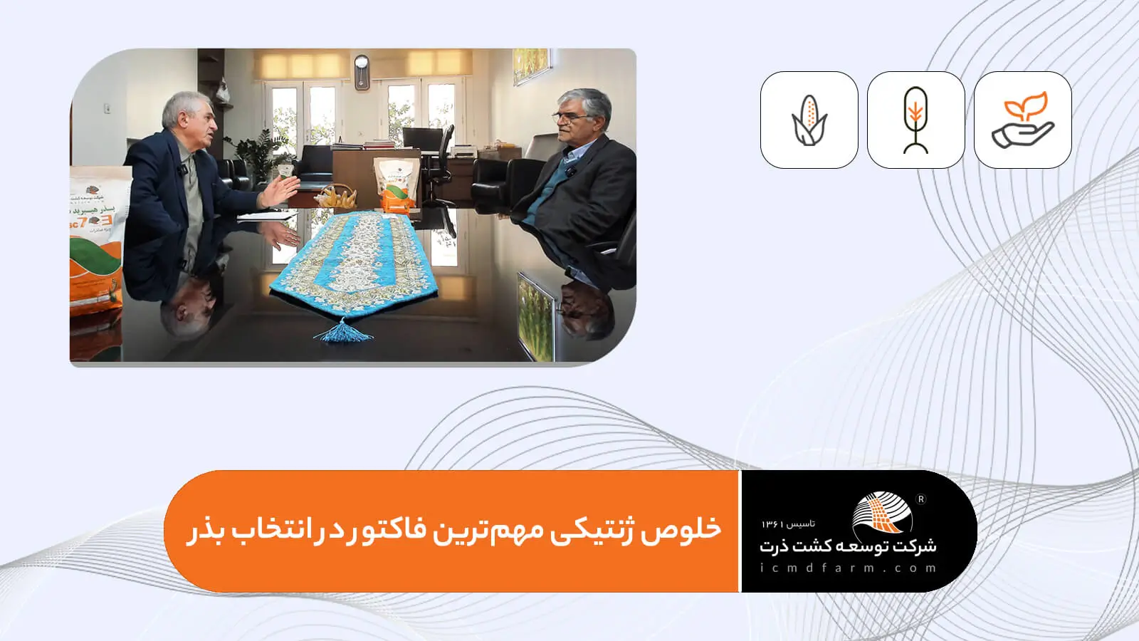 خلوص ژنتیکی بذر ذرت