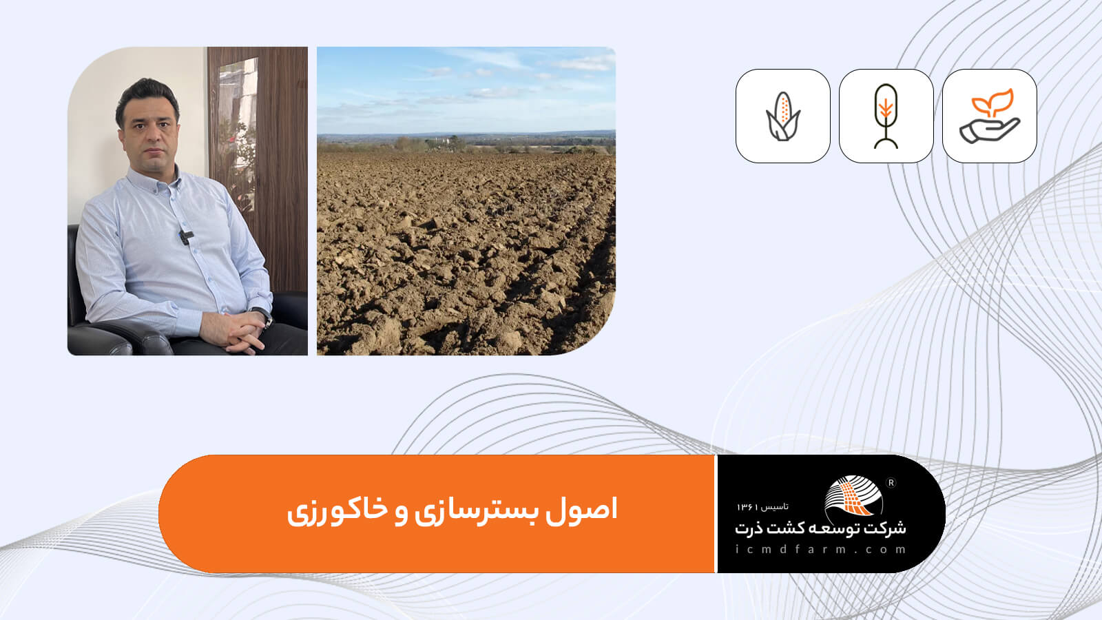 خاکورزی و بسترسازی اصولی مزارع کشت ذرت