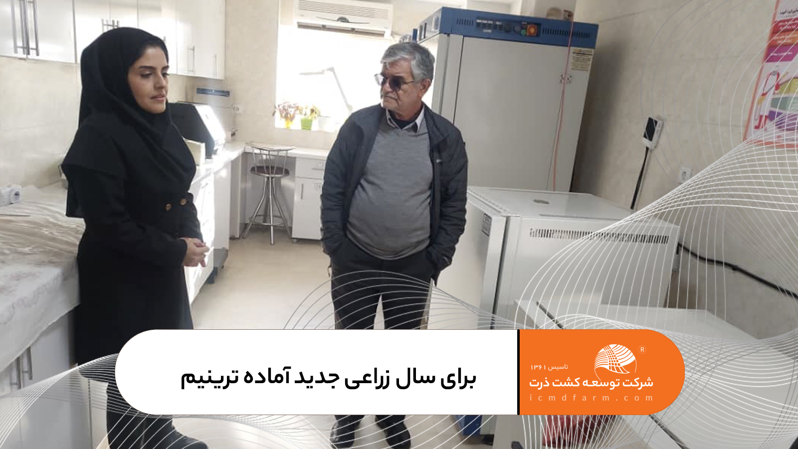 برای سال زراعی جدید آماده ترینیم