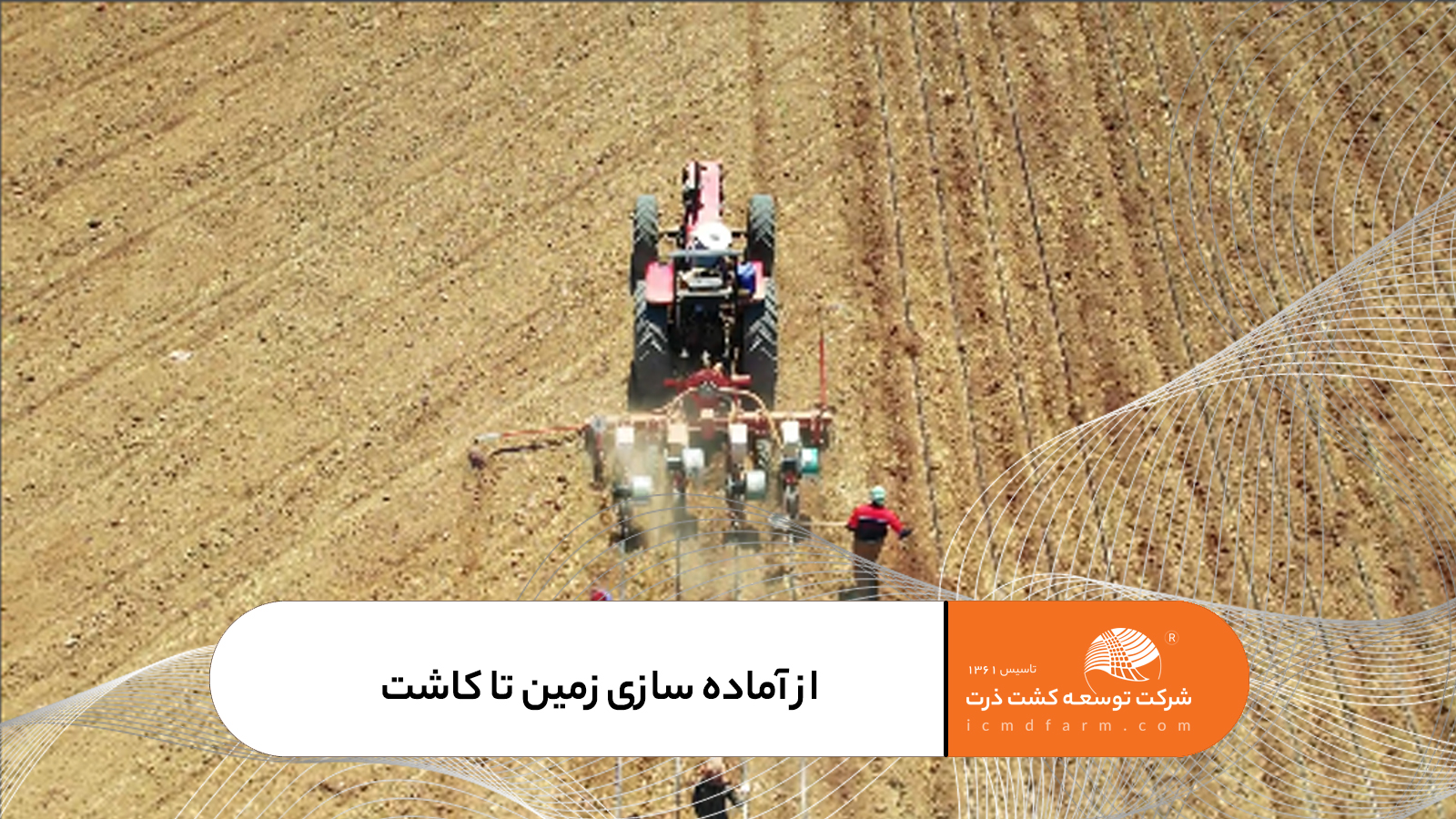از آماده سازی زمین تا کاشت