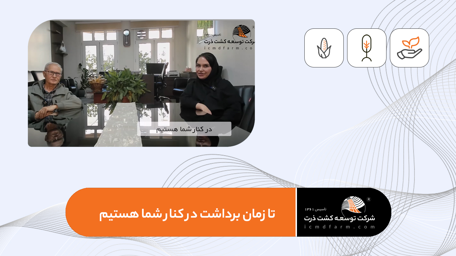 تا زمان برداشت در کنار شما هستیم