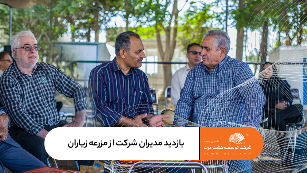 بازدید مدیران شرکت از مرکز تحقیقات شرکت توسعه کشت ذرت در زیاران