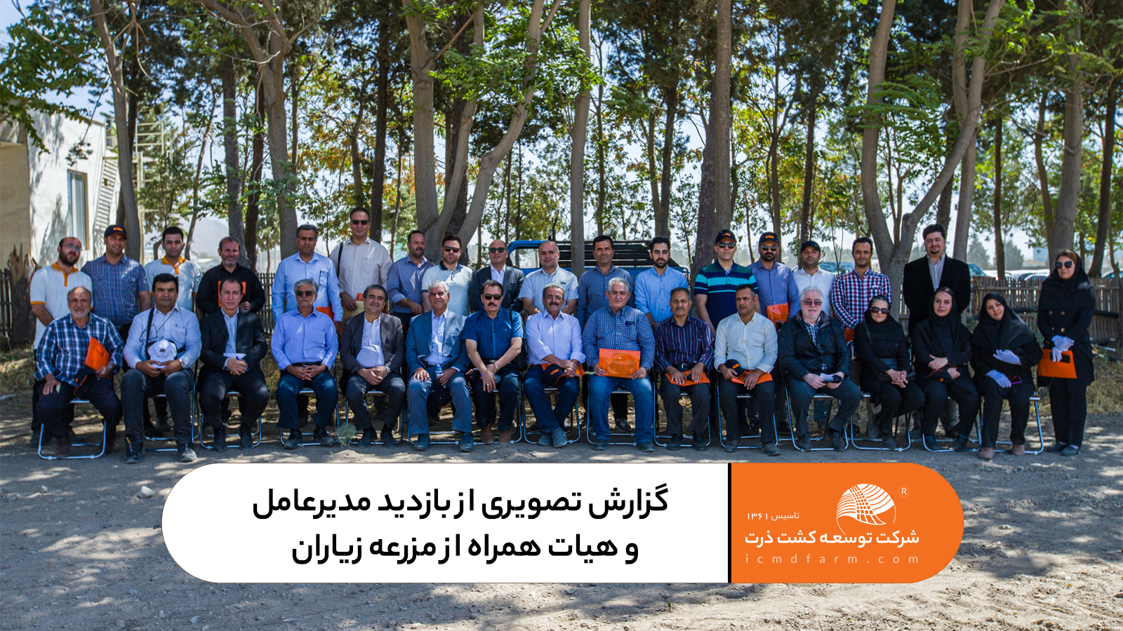 گزارش تصویری از بازدید مدیرعامل و هیات همراه از مزرعه زیاران