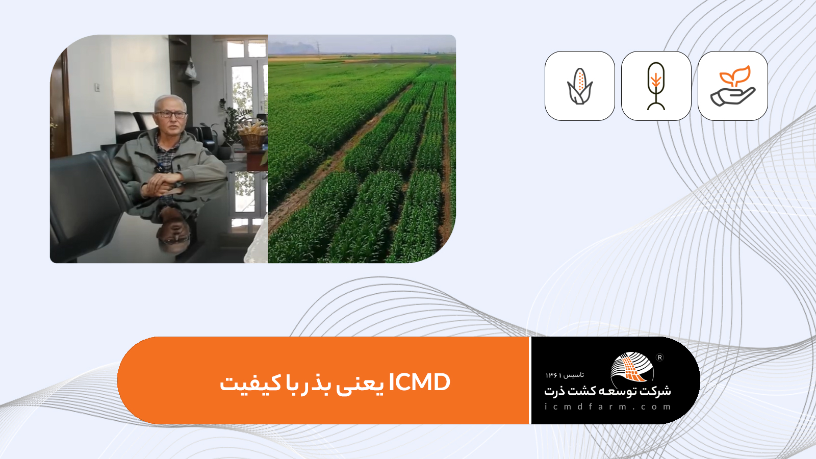 ICMD یعنی کیفیت بذر