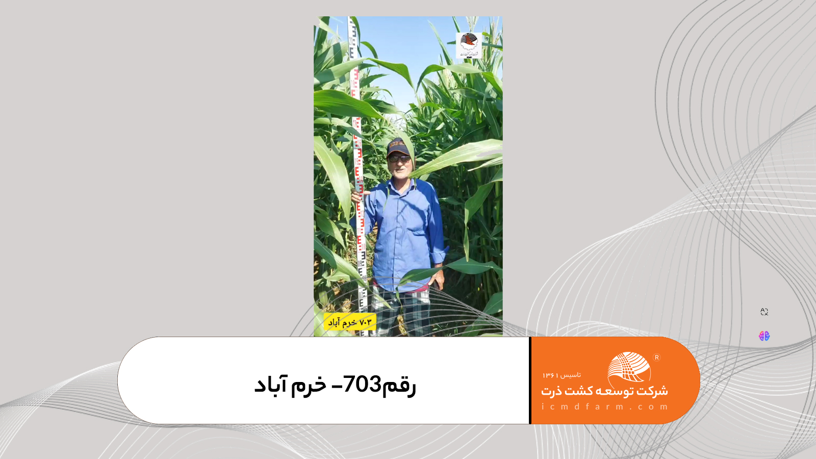 رقم703- خرم آباد