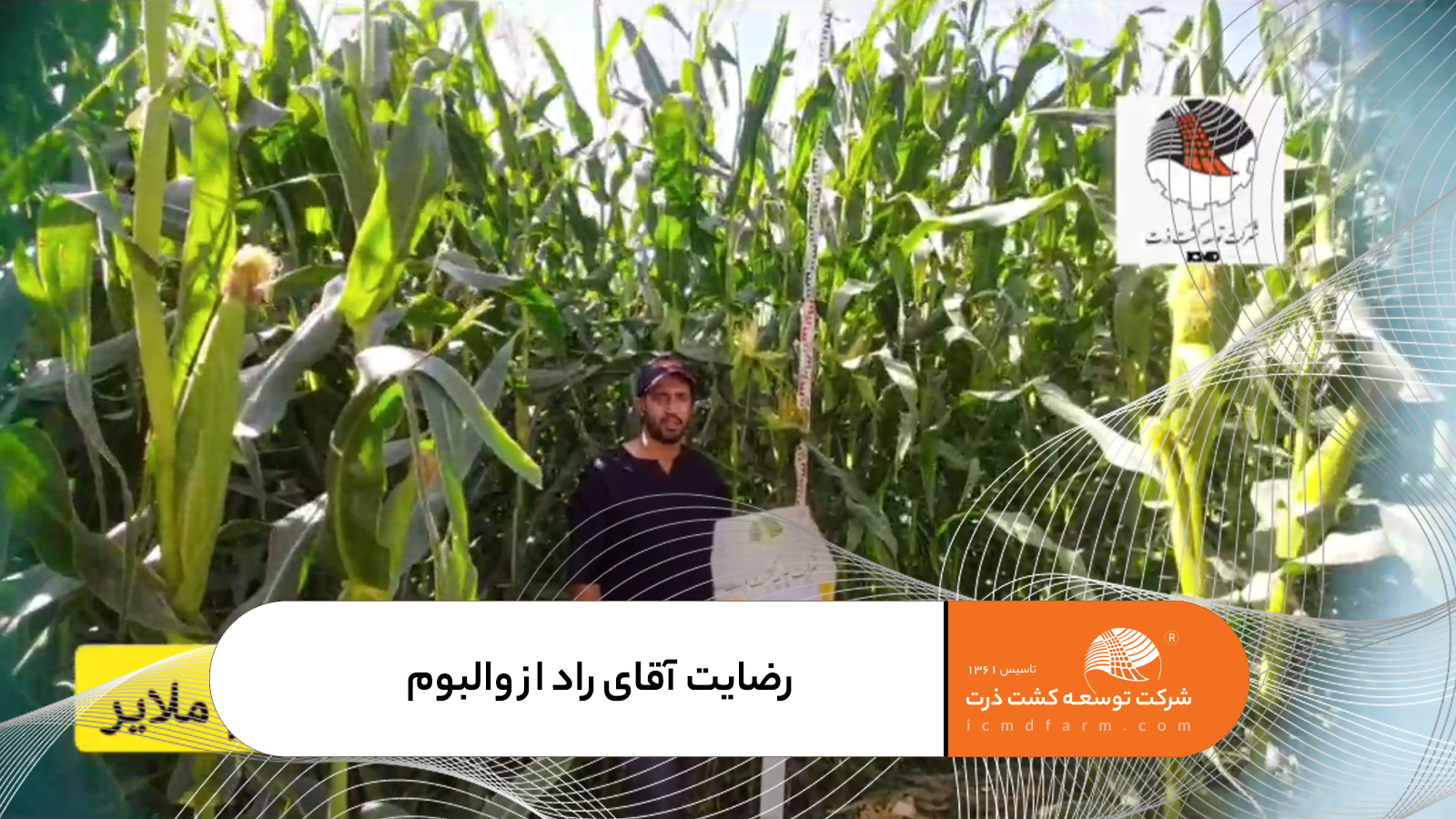 رضایت آقای راد از والبوم