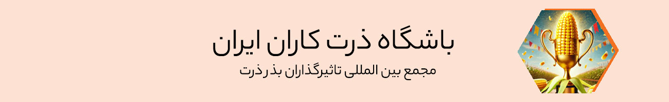 باشگاه ذرت کاران