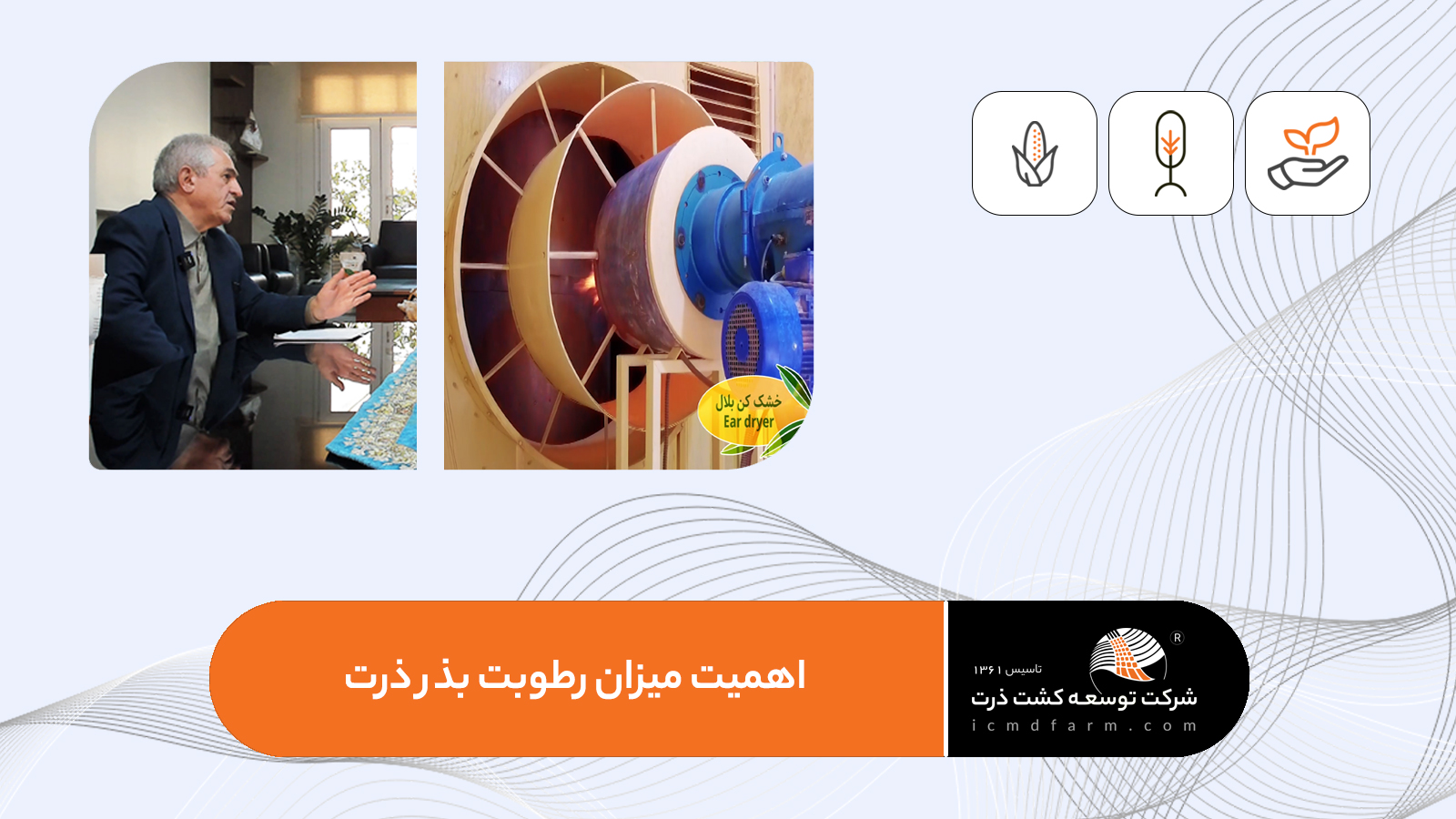 اهمیت میزان رطوبت بذر ذرت