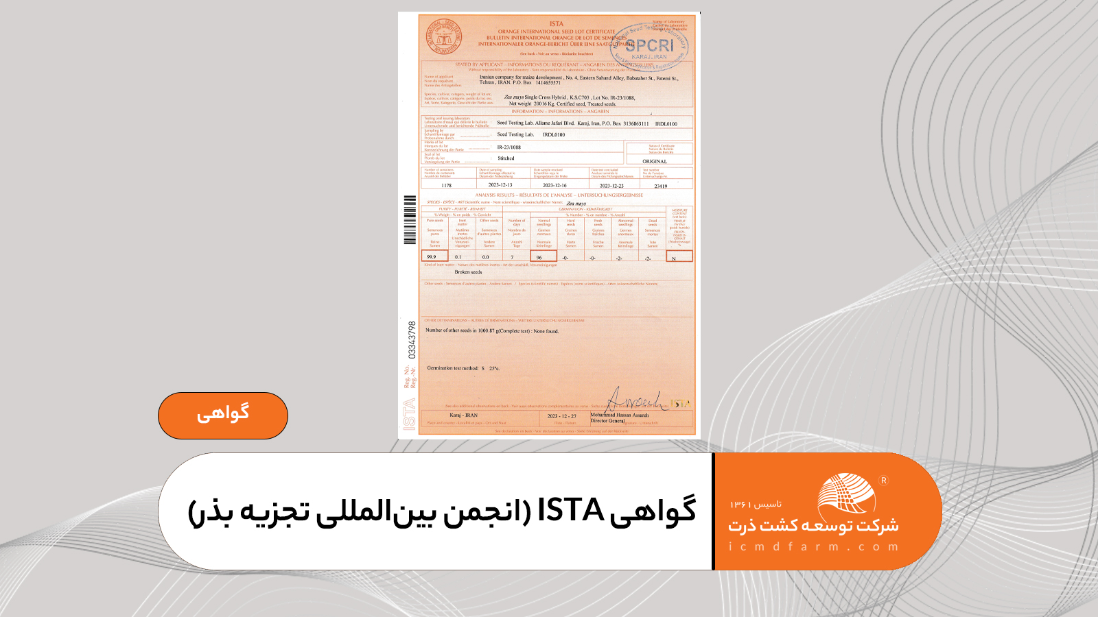 گواهی ISTA (International Seed Testing Association)