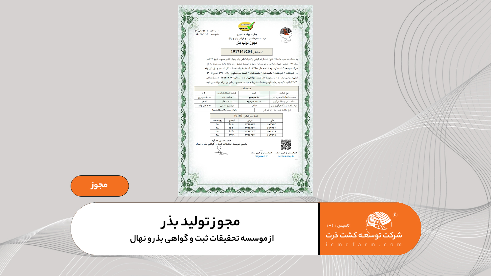 مجوز تولید بذر