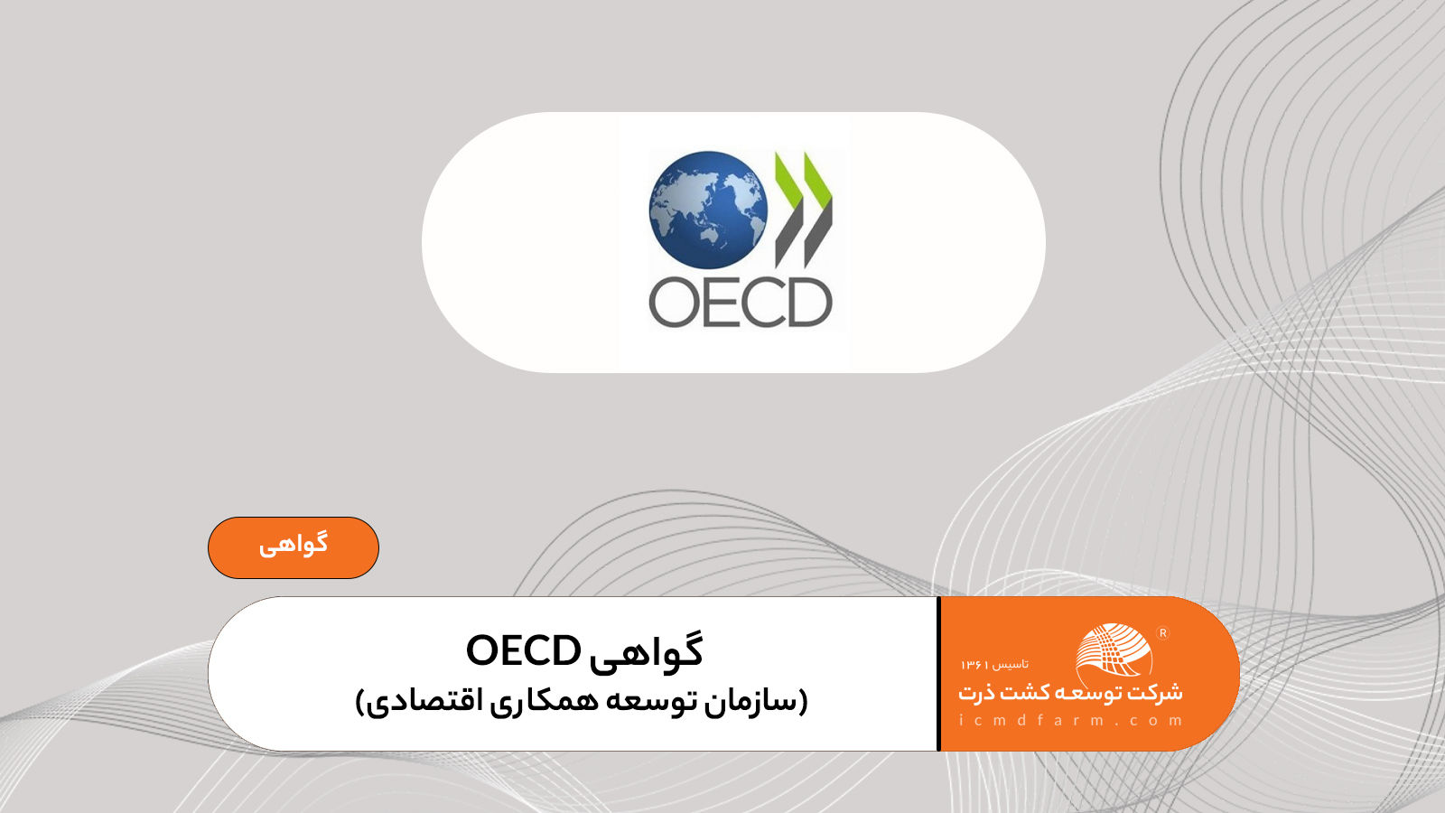 گواهی OECD (Organisation for Economic Co-operation and Development)