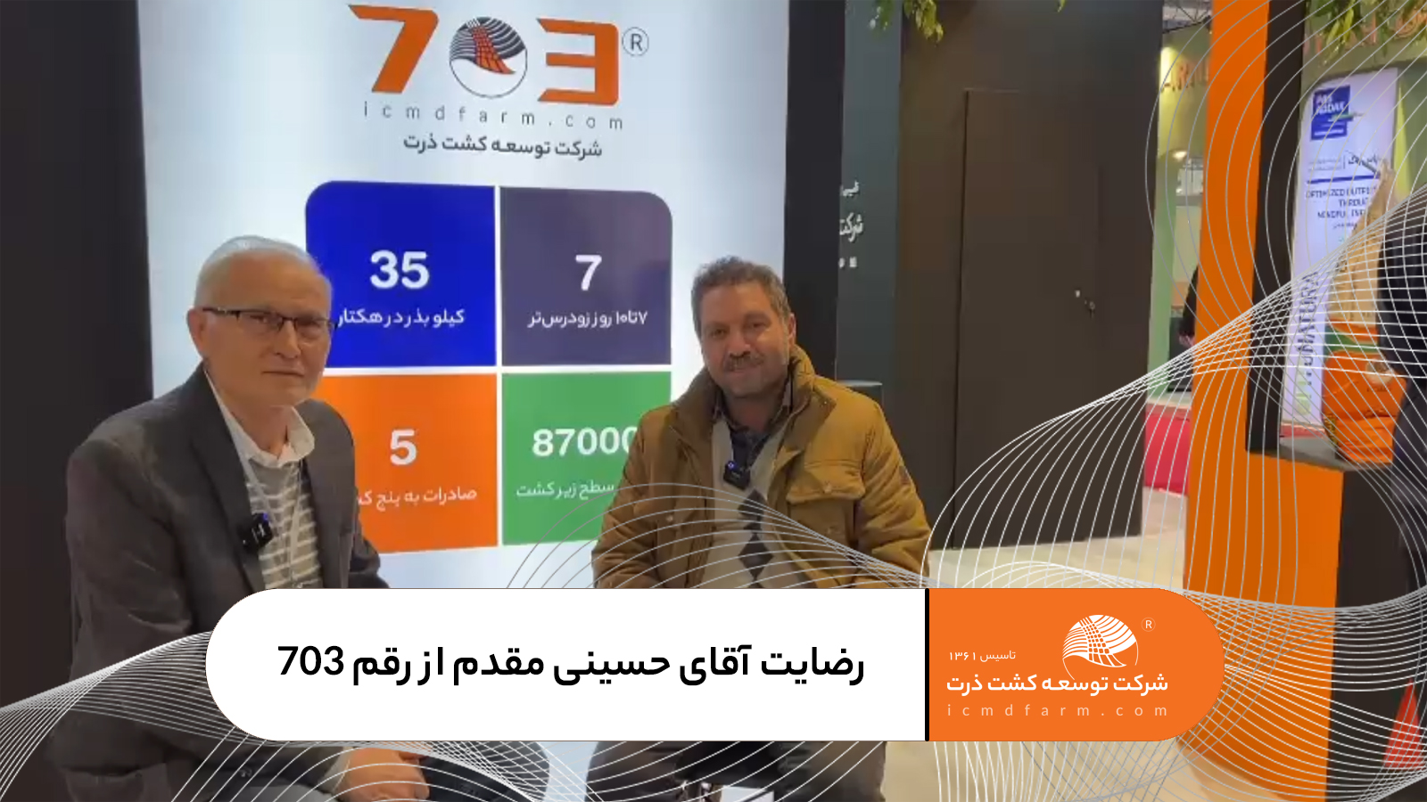 رضایت کشاورز عزیز آقای غلام فاروق حسینی مقدم از شهرستان خواف از کشت بذر هیبرید ذرت 703
