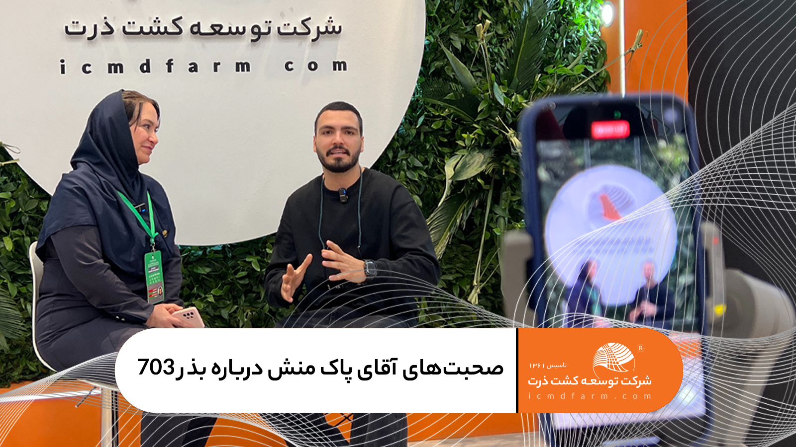 نظرات آقای پاک منش درباره بذر هیبرید ذرت رقم 703