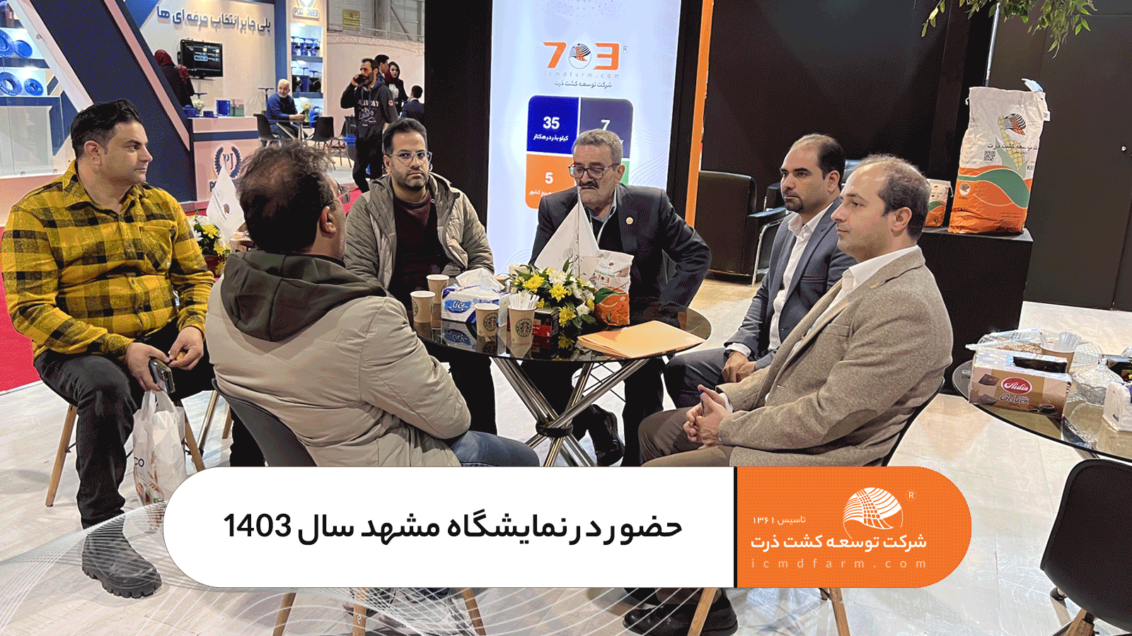 حضور در بیستمین نمایشگاه تخصصی کشاورزی مشهد سال 1403