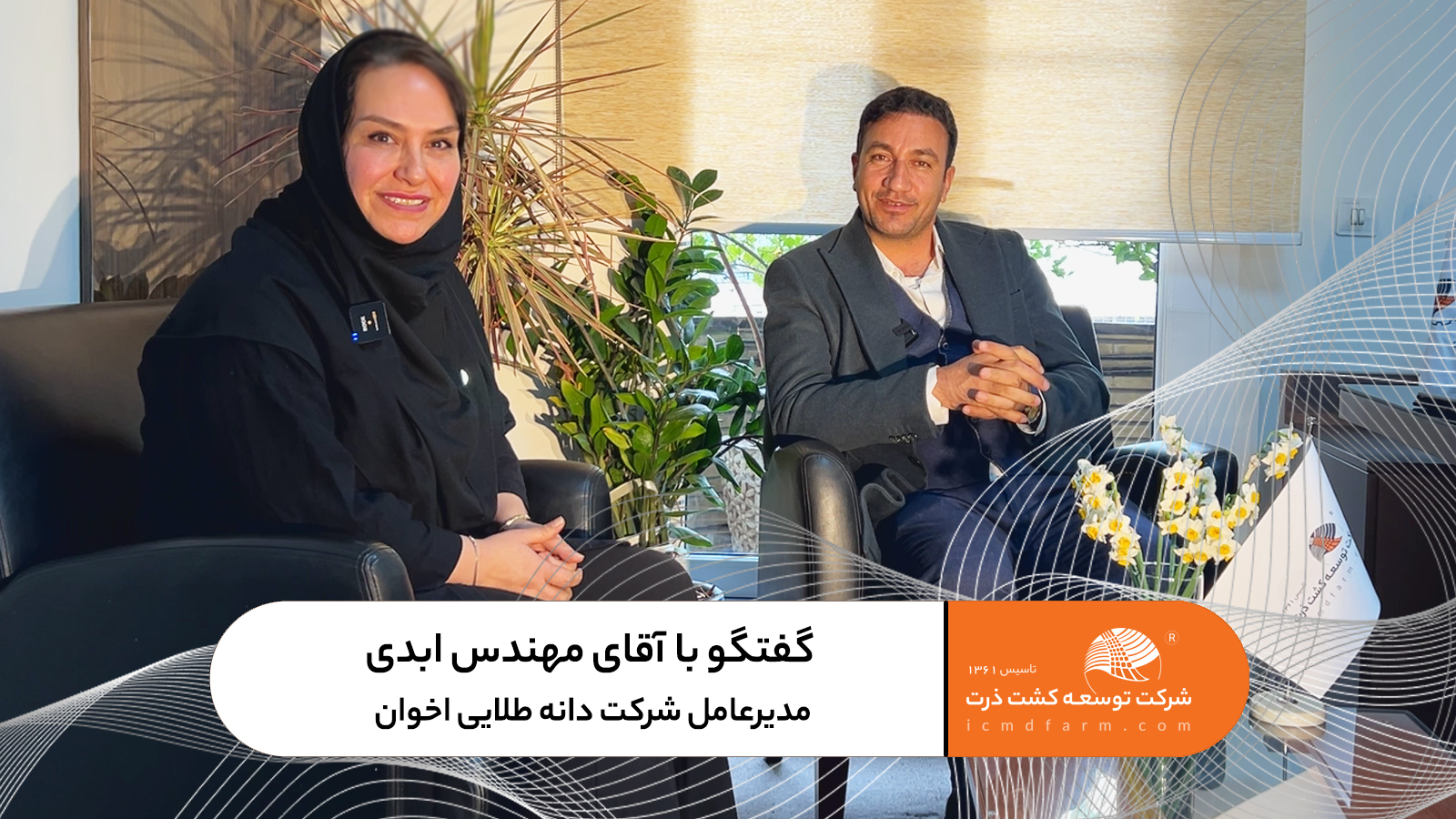 گفتگو با آقای مهندس ابدی، نماینده فروش در شهرستان گلپایگان