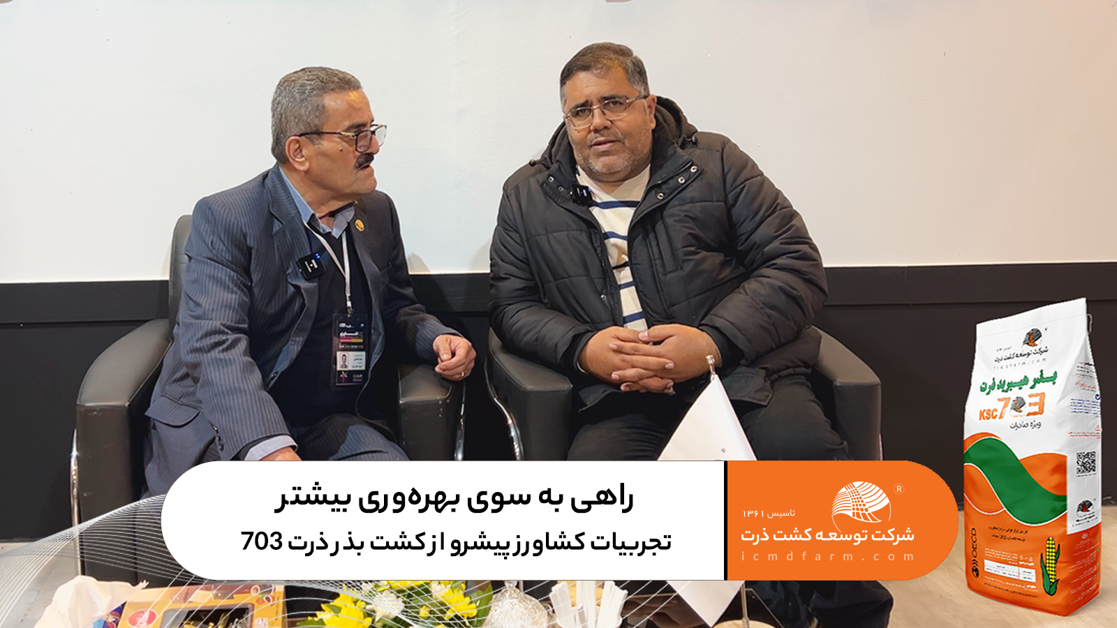 راهی به سوی تولید بهتر و بهره‌وری بیشتر- تجربیات کشاورز پیشرو شهرستان فریمان از کشت بذر ذرت 703